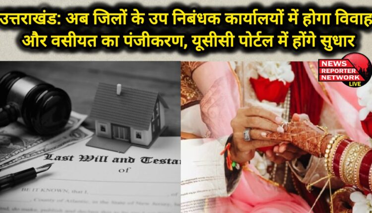Uttarakhand Now marriage and will registration will be done in sub registrar offices of districts, UCC portal will be improved