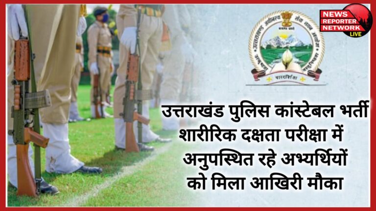 Uttarakhand Police Constable Recruitment Candidates who were absent in the physical efficiency test got last chance