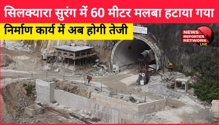 Uttarkashi 60 meters of debris removed in Silkyara tunnel, construction work will now be expedited