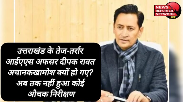 Why did Uttarakhand's dynamic IAS officer Deepak Rawat suddenly become silent No surprise inspection has been done till now