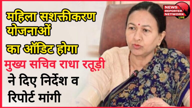 Women empowerment schemes will be audited, Chief Secretary Radha Raturi gave instructions and sought a report