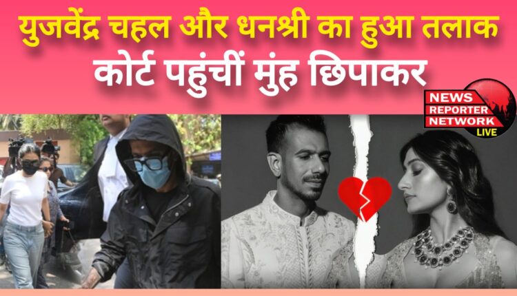 Yuzvendra Chahal and Dhanashree got divorced, reached the court hiding their face