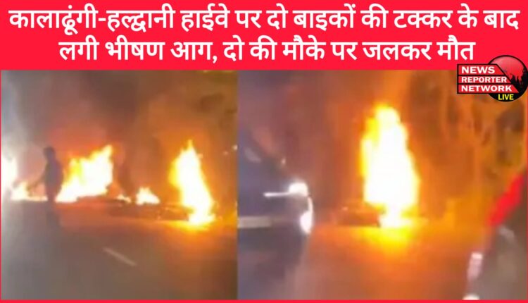 A huge fire broke out after two bikes collided on Kaladhungi-Haldwani highway, two died on the spot