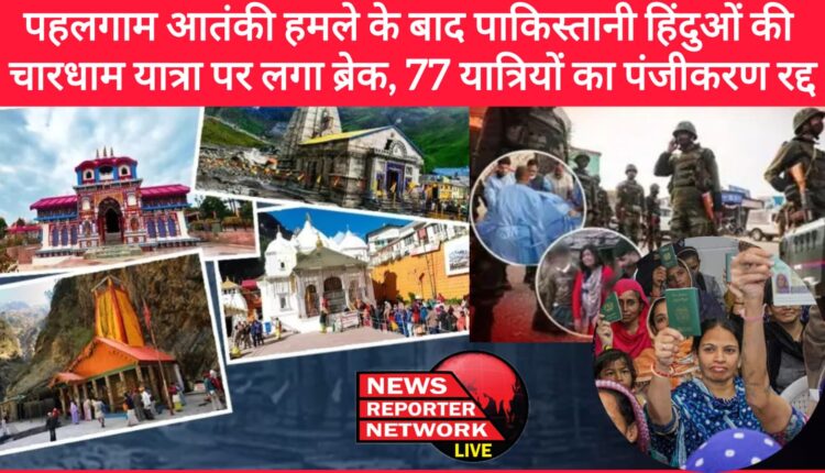After the Pahalgam terror attack, the Char Dham Yatra of Pakistani Hindus was stopped, registration of 77 pilgrims was cancelled