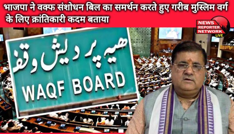 BJP supported the Wakf Amendment Bill and called it a revolutionary step for the poor Muslim community