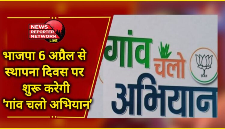 BJP will start 'Gaon Chalo Abhiyan' on its foundation day from April 6