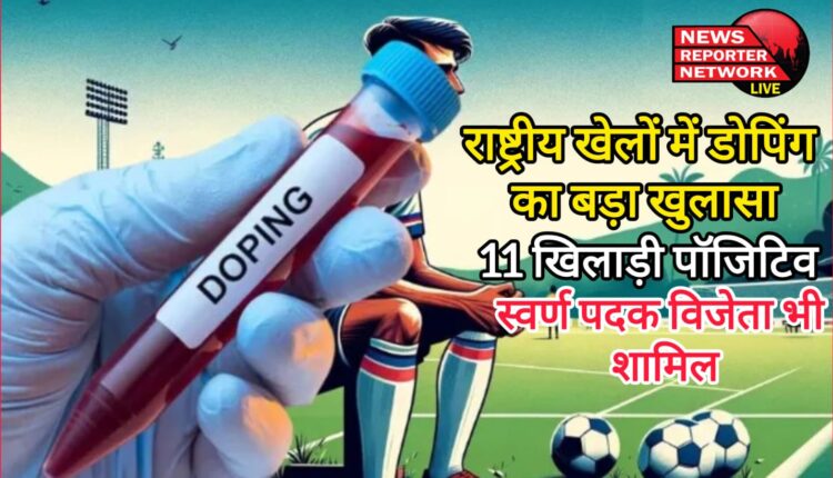 Big disclosure of doping in national games 11 players positive, gold medal winner also included