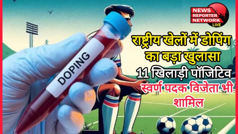 Big disclosure of doping in national games 11 players positive, gold medal winner also included