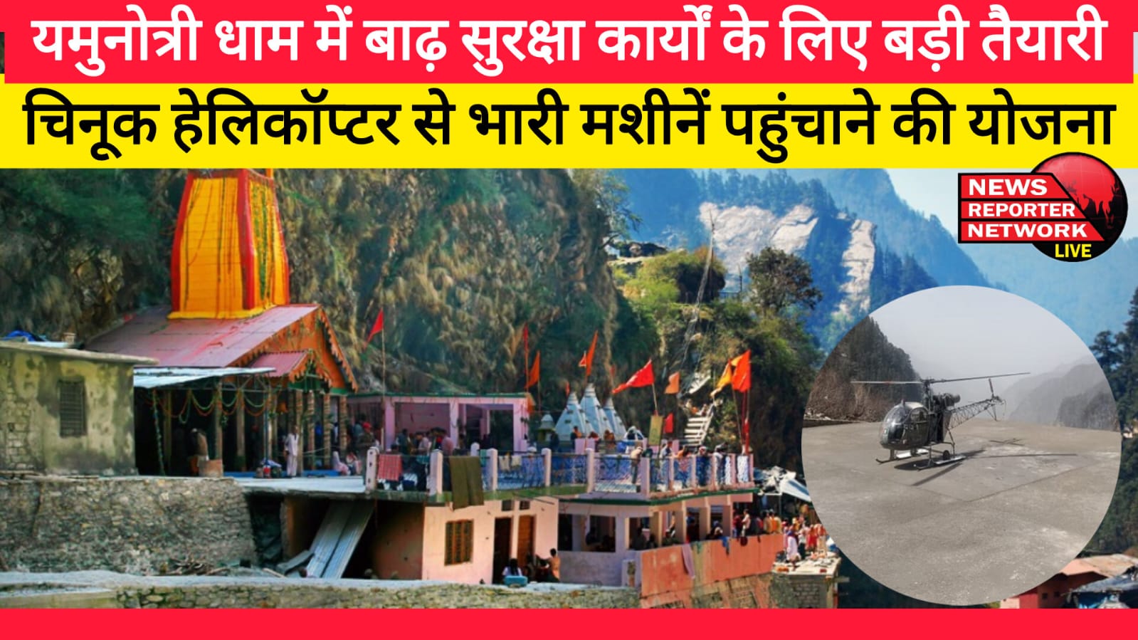 Big preparations for flood protection works in Yamunotri Dham, plan to transport heavy machines by Chinook helicopter
