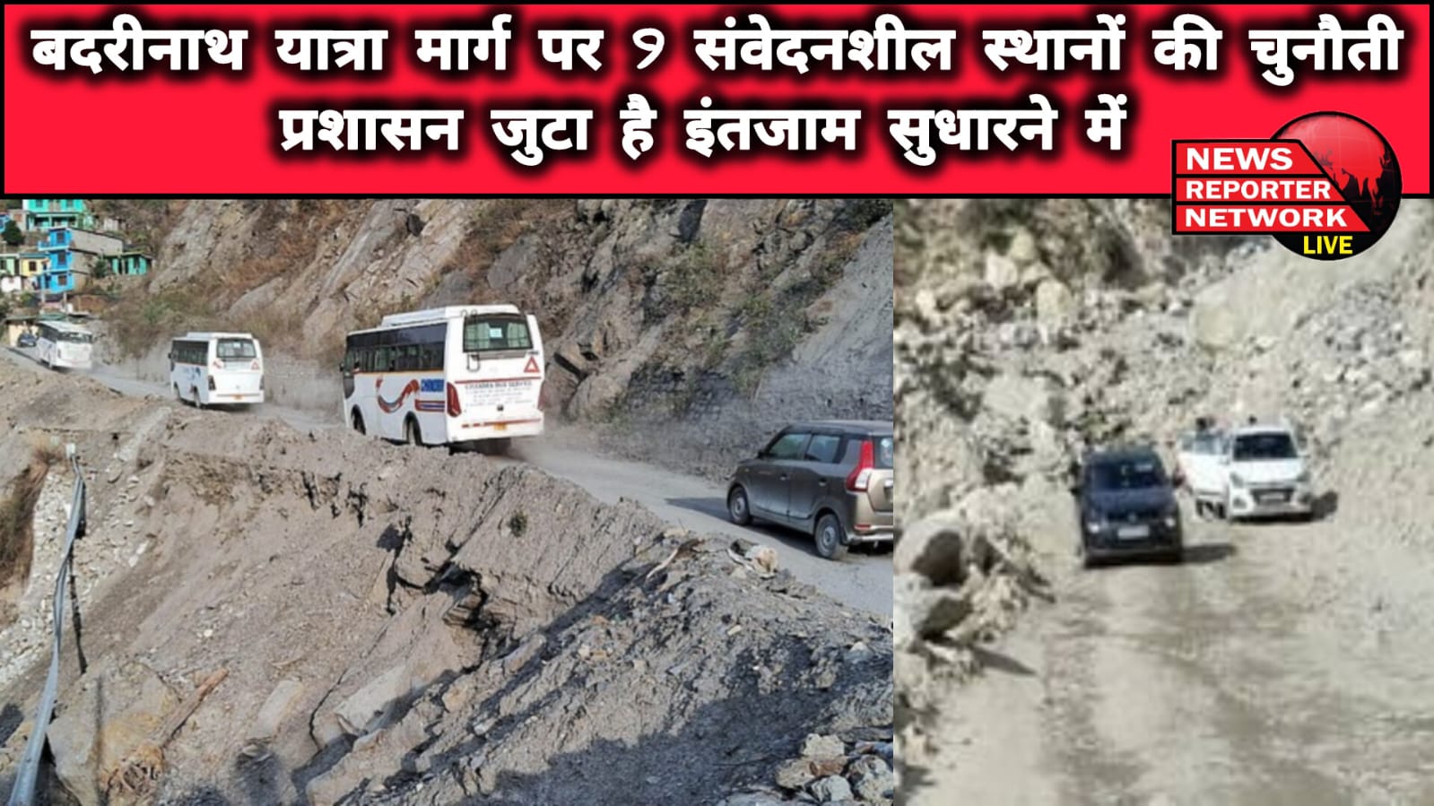 Challenge of 9 sensitive places on Badrinath Yatra route, administration is busy in improving the arrangements