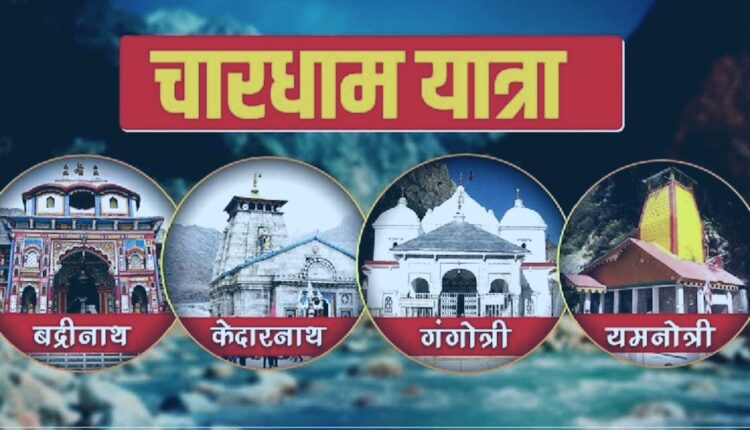 Preparations for Chardham Yatra are in the final stage, vehicles will be checked online, there will be relief from traffic jam
