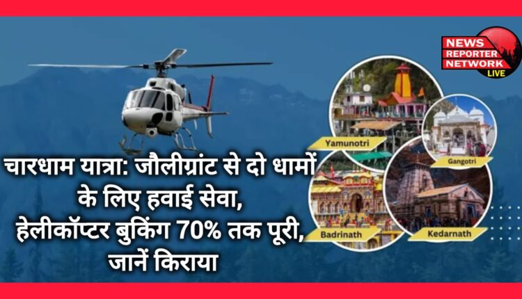 Chardham Yatra Air service for two Dhams from Jolly Grant, helicopter booking up to 70%, know the fare