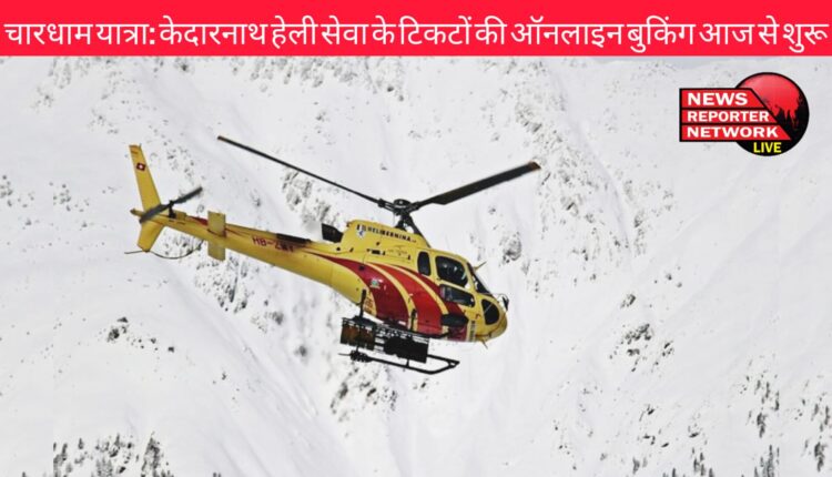Chardham Yatra Online booking of Kedarnath heli service tickets starts from today