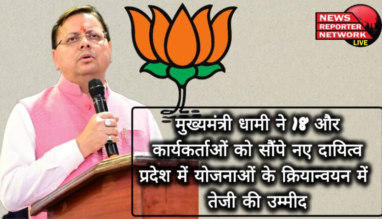 Chief Minister Dhami handed over new responsibilities to 18 more workers, hope to speed up the implementation of schemes in the state