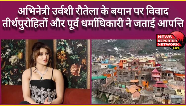 Controversy over actress Urvashi Rautela's statement, Tirth priests and former Dharmadhikari raised objection