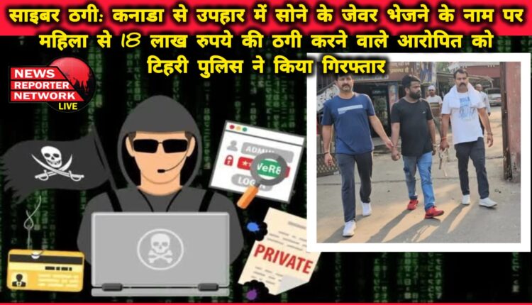 Cyber ​​fraud Tehri police arrested the accused who cheated a woman of Rs 18 lakh in the name of sending gold jewellery as a gift from Canada