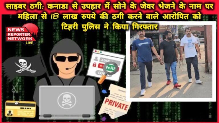 Cyber ​​fraud Tehri police arrested the accused who cheated a woman of Rs 18 lakh in the name of sending gold jewellery as a gift from Canada