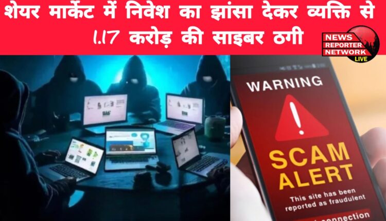 Cyber ​​fraud of Rs 1.17 crore from a person on the pretext of investing in the share market