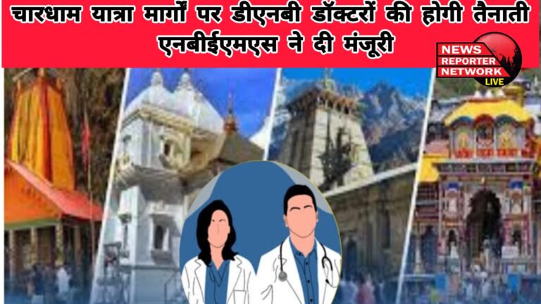 DNB doctors will be deployed on the Chardham Yatra routes, NBEMS has given approval