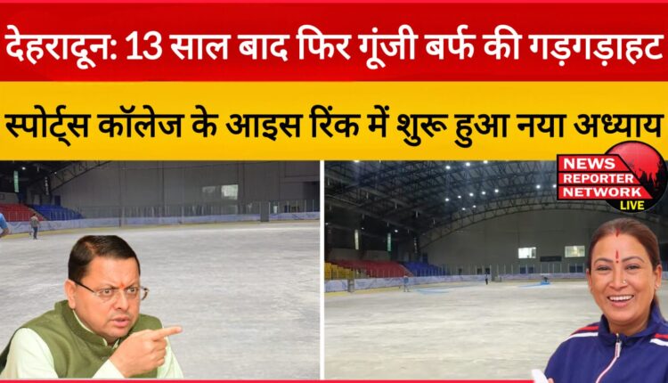 Dehradun After 13 years, the sound of snow echoed again, a new chapter began in the ice rink of Sports College