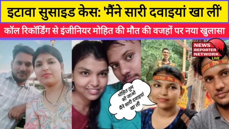 Etawah suicide case 'I consumed all the medicines' – Call recording reveals the reason behind engineer Mohit's death