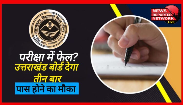 Failed in the exam Uttarakhand board will give three chances to pass
