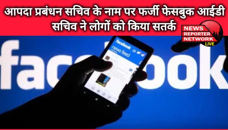 Fake Facebook ID in the name of Disaster Management Secretary, Secretary alerted people