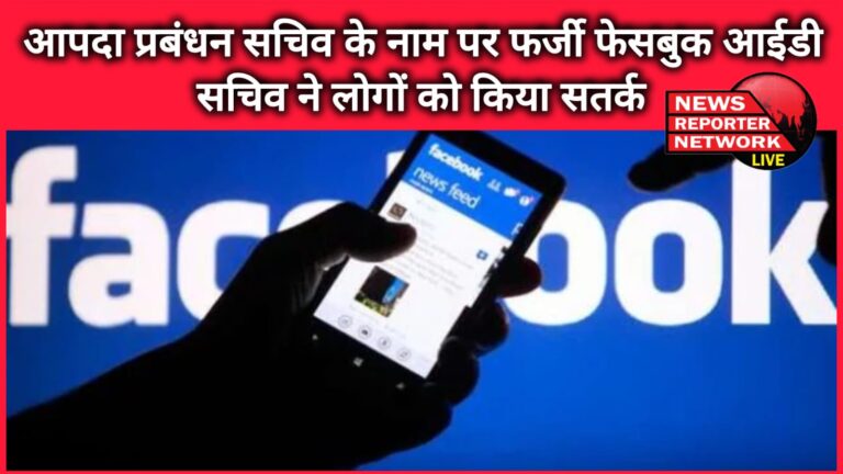 Fake Facebook ID in the name of Disaster Management Secretary, Secretary alerted people