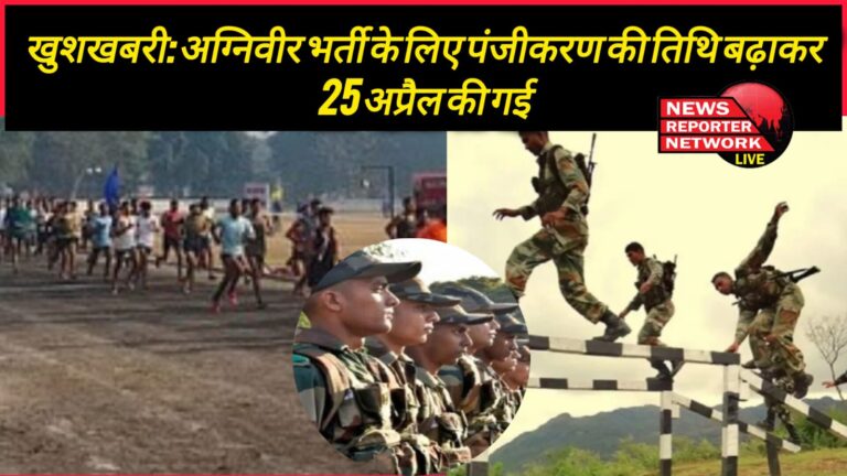 Good news Registration date for Agniveer recruitment extended to 25 April