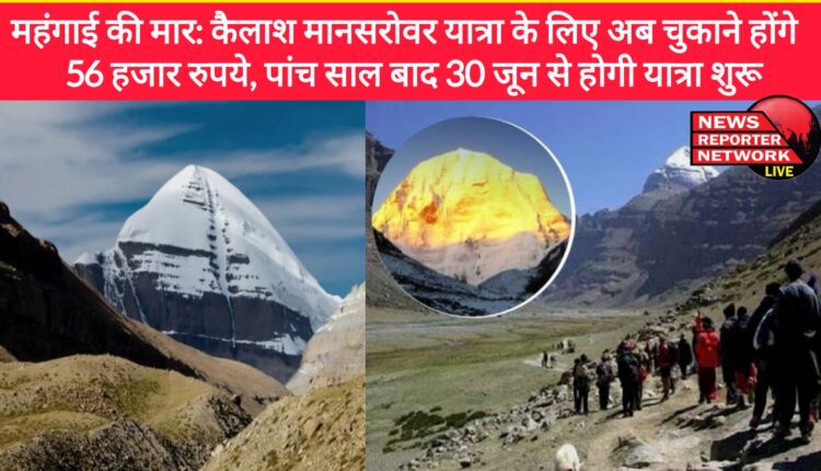 Impact of inflation Now you will have to pay 56 thousand rupees for Kailash Mansarovar Yatra, the journey will start from June 30 after five years