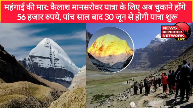 Impact of inflation Now you will have to pay 56 thousand rupees for Kailash Mansarovar Yatra, the journey will start from June 30 after five years