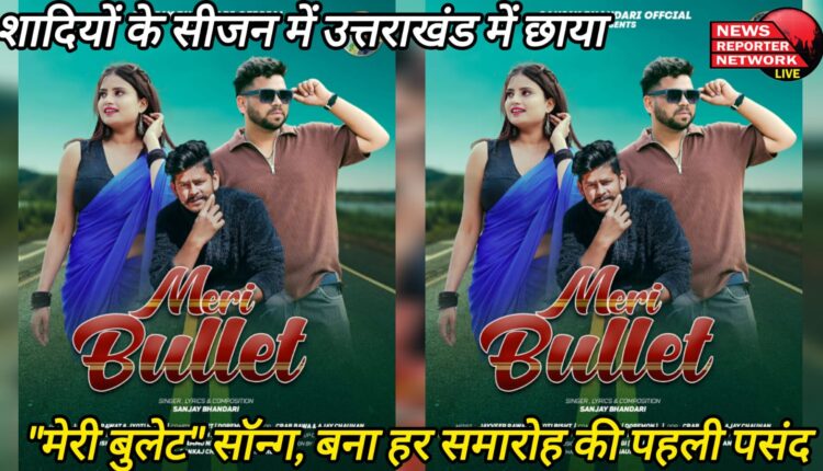 In the wedding season, the song Meri Bullet is a hit in Uttarakhand and has become the first choice for every ceremony