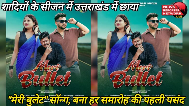 In the wedding season, the song Meri Bullet is a hit in Uttarakhand and has become the first choice for every ceremony