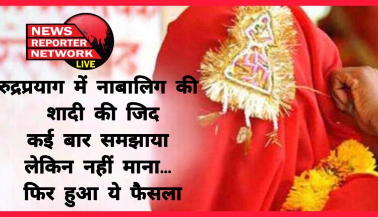 Insistence on marriage of a minor in Rudraprayag, explained many times but did not agree... then this decision was taken