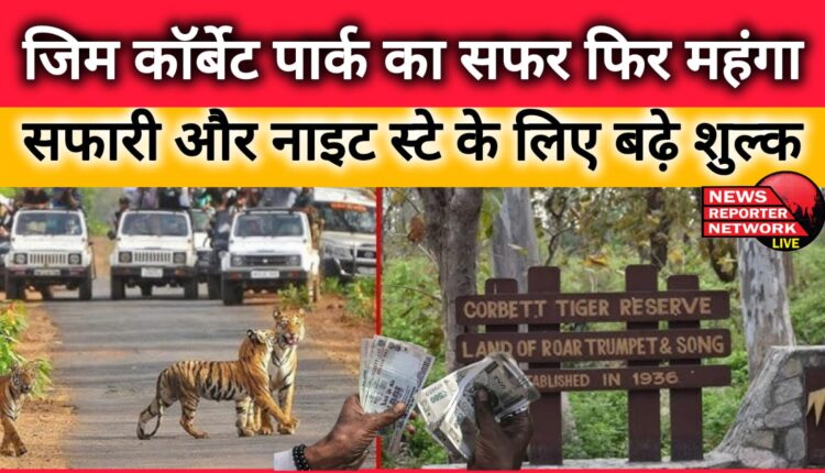 Jim Corbett Park trip becomes costly again, charges for safari and night stay increased