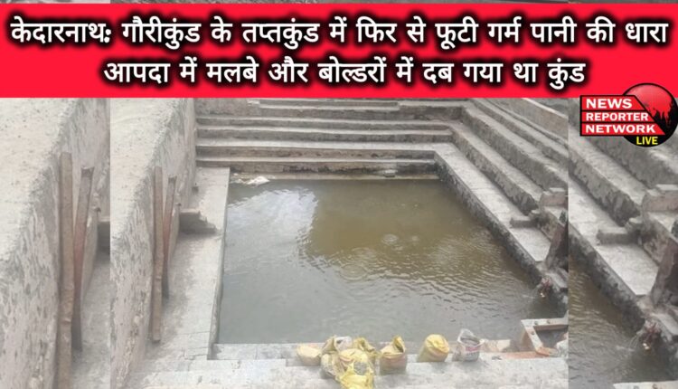 Kedarnath Hot water stream burst out again in Gaurikund's Taptkund, the Kund was buried under debris and boulders in the disaster