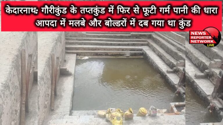 Kedarnath Hot water stream burst out again in Gaurikund's Taptkund, the Kund was buried under debris and boulders in the disaster