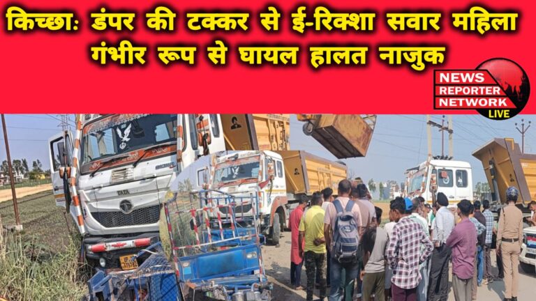 Kichha Woman riding an e-rickshaw seriously injured after being hit by a dumper, condition critical