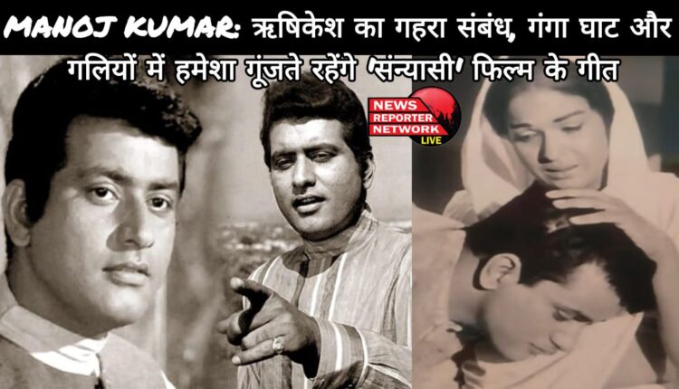 Manoj Kumar Deep connection with Rishikesh, the songs of the film 'Sanyasi' will always resonate in the Ganga Ghats and streets