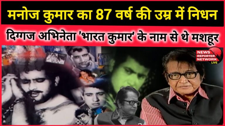 Manoj Kumar dies at the age of 87 The veteran actor was famous as 'Bharat Kumar'