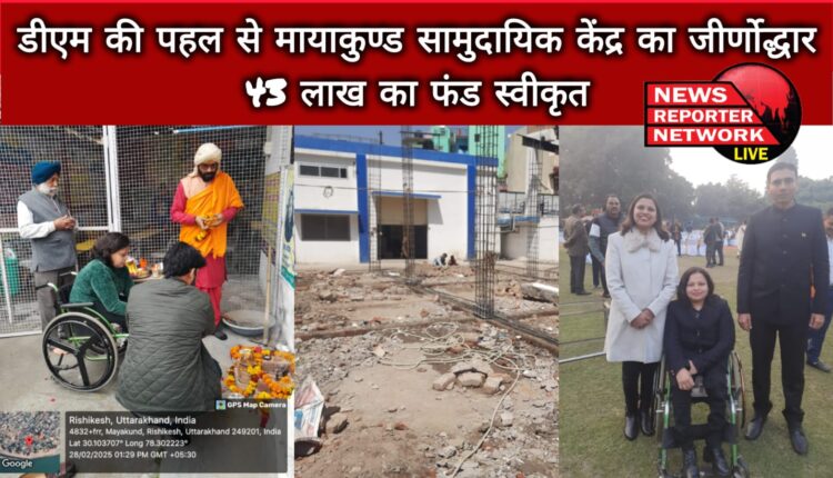 Mayakund Community Center was renovated on the initiative of DM, fund of 43 lakhs approved