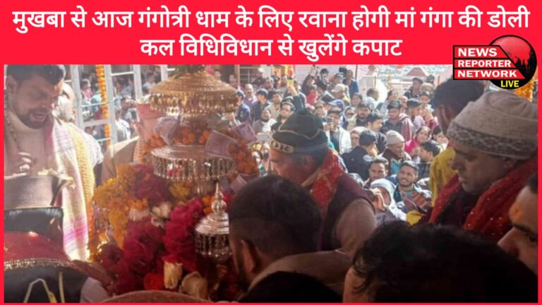Mother Ganga's palanquin will leave for Gangotri Dham from Mukhaba today, the doors will open tomorrow as per rituals