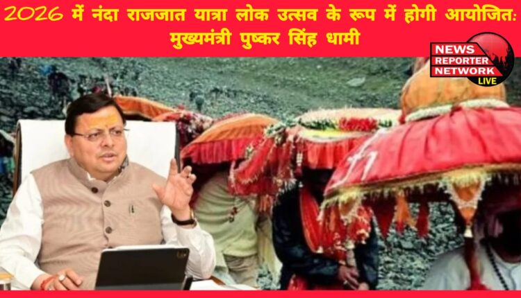 Nanda Rajjat ​​Yatra will be organized as a folk festival in 2026 Chief Minister Pushkar Singh Dhami