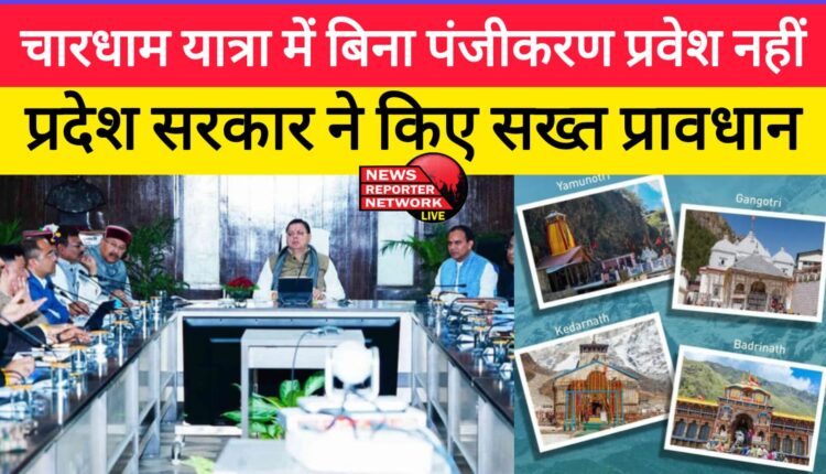 No entry without registration in Chardham Yatra, state government has made strict provisions