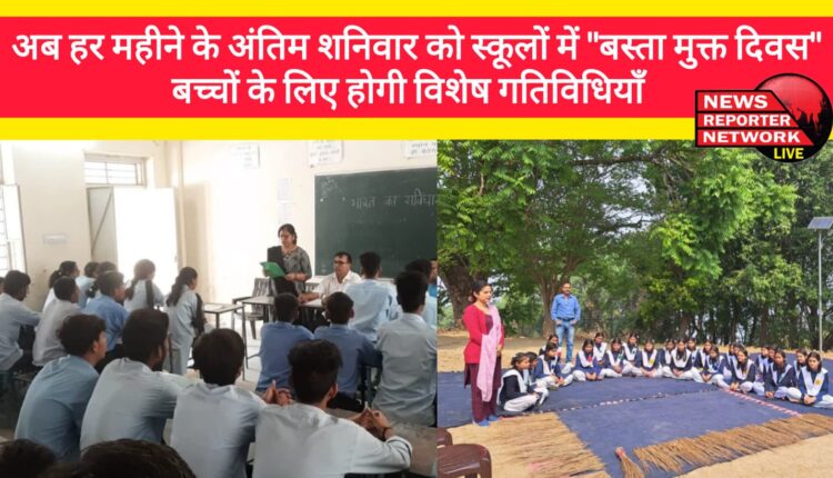 Now every month's last Saturday will be Basta Mukti Diwas in schools, special activities will be organized for children
