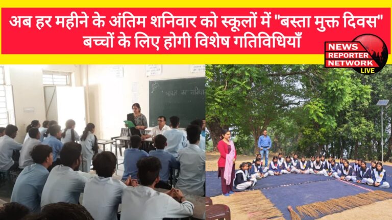 Now every month's last Saturday will be Basta Mukti Diwas in schools, special activities will be organized for children
