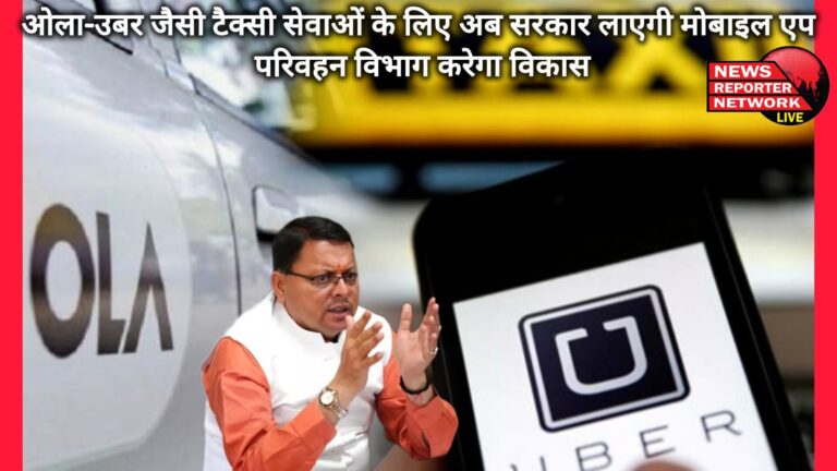 Now the government will bring a mobile app for taxi services like Ola-Uber, the transport department will develop it