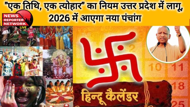 One date, one festival rule implemented in Uttar Pradesh, new calendar will come in 2026
