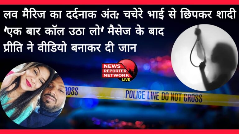 Painful end of love marriage Secretly married cousin, after the message 'pick up the call once' Preeti made a video and committed suicide