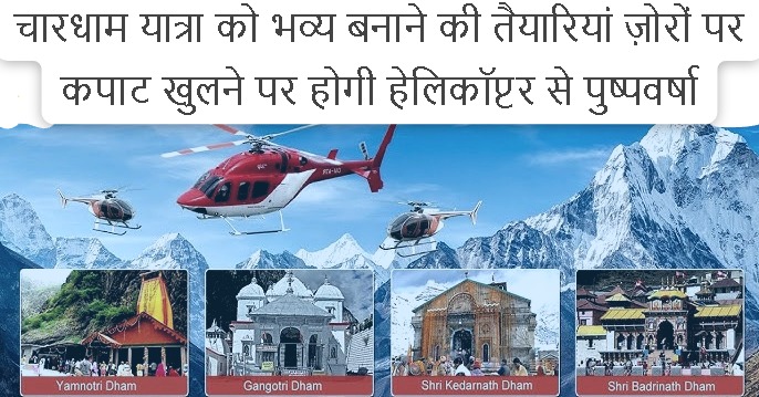Preparations are in full swing to make the Char Dham Yatra grand, flowers will be showered from helicopters when the gates open
